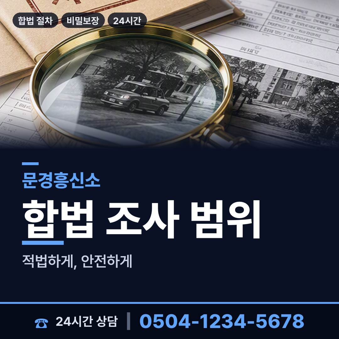 문경 호계면 사실조사 상담 안내
