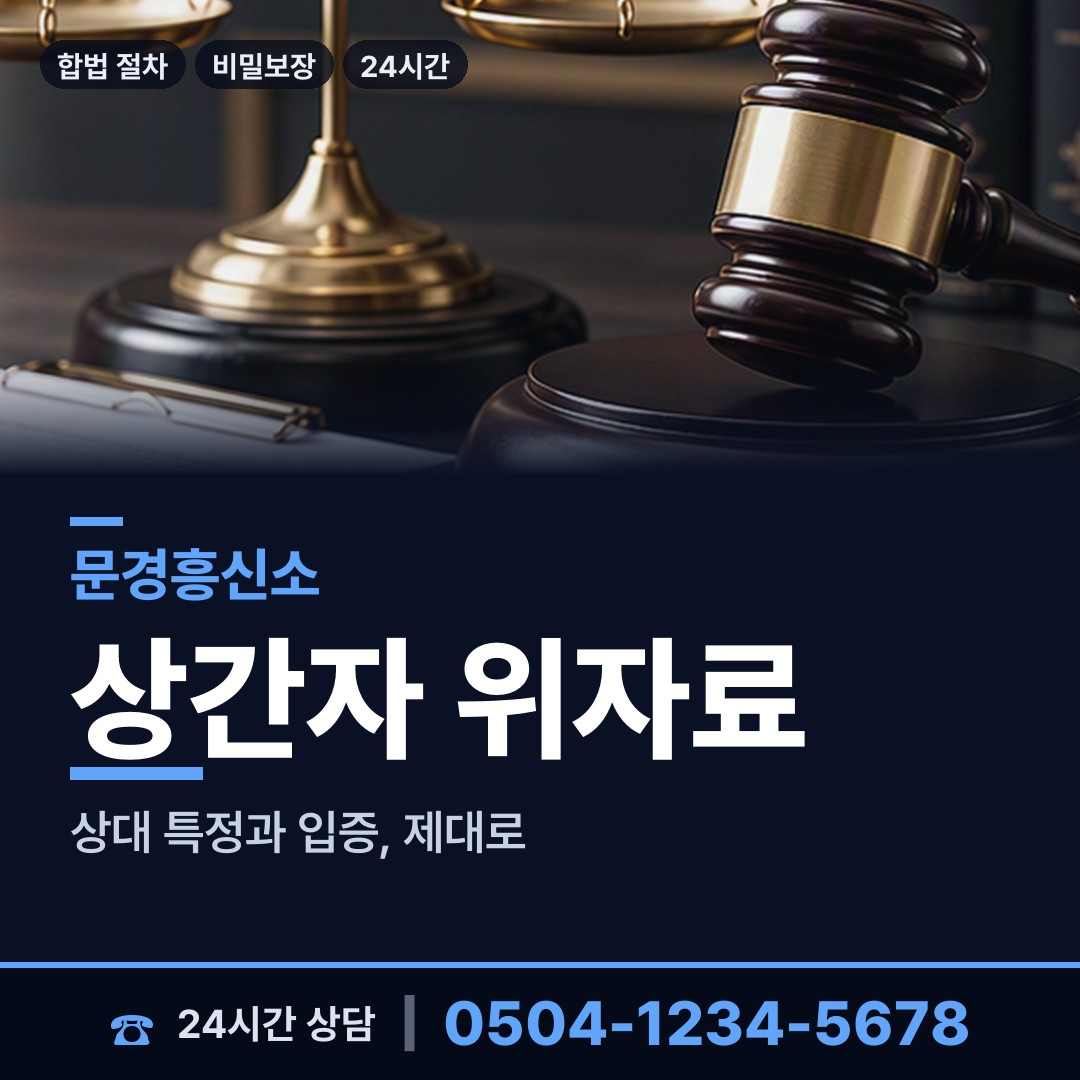 문경 호계면 상간녀소송증거 상담 안내